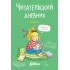 Читательский дневник с Конни (+наклейки) Читательский дневник с Конни (+наклейки)