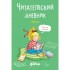 Читательский дневник с Конни (+наклейки) Читательский дневник с Конни (+наклейки)