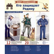 Демонстрационные картинки. Мир профессий. Кто защищает Родину (12 картинок + 20 разрезных мини-карточек)