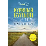 Куриный бульон для души. Сердце уже знает. 101 история о правильных решениях