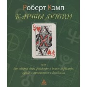 Карты любви или что говорит дата рождения о вашем характере, судьбе и отношениях с близкими