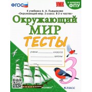 Елена Тихомирова: Окружающий мир. 3 класс. Тесты к учебнику А. А. Плешакова. ФГОС 





                 УМК            



                Окружающий мир. 3 класс. Плешаков А.А. Школа России