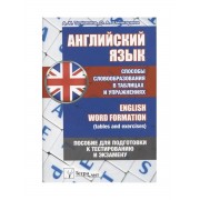 Английский язык. Способы словообразования в таблицах и упраж