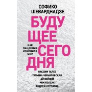 Будущее сегодня: как пандемия изменила мир