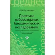 Лидия Пустовалова: Практика лабораторных биохимических исследований