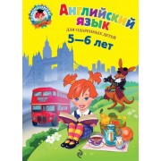 Английский язык: для детей 5-6 лет. Ч. 1. 2-е изд., испр. и перераб.
