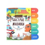 Быстрые машинки:книжка-развивайка