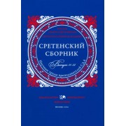 Задорнов, Сержантов, Гвоздецкая: Сретенский сборник. Научные труды преподавателей Сретенской духовной академии. Выпуск 11-12