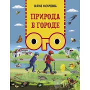 Юлия Смирнова: Природа в городе