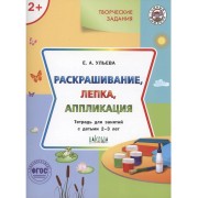 Творческие задания .   Раскрашивание, лепка, аппликация . Те