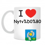 Кружка I love Нытва