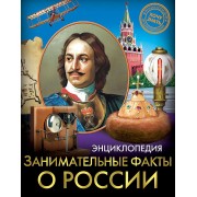 Занимательные факты о России