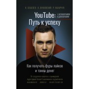 YouTube: путь к успеху. Как получать фуры лайков и тонны денег