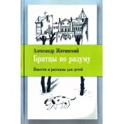 Александр Житинский: Братцы по разуму