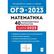 Иванов, Кулабухов, Коннова: ОГЭ 2023 Математика. 9 класс. 40 тренировочных вариантов