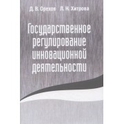 Государственное регулирование инновационной деятельности