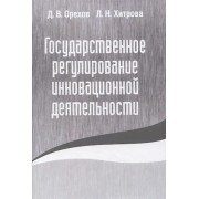 Государственное регулирование инновационной деятельности