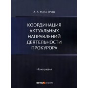 Алексей Максуров: Координация актуальных направлений деятельности прокурора. Монография