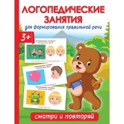 Логопедические занятия для формирования правильной речи: Смотри и повторяй