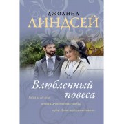 Влюбленный повеса