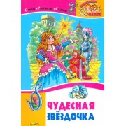Бажов, Ушинский, Чарская: Чудесная звездочка