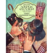 Елена Велена: Секрет Старинной трости