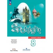 Spotlight. Английский язык. Учебник. 8 класс