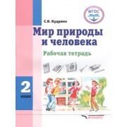 Мир природы и человека. 2 класс. Рабочая тетрадь для общеобразовательных организаций, реализующих ФГОС образования обучающихся с умственной отсталостью (интеллектуальными нарушениями)