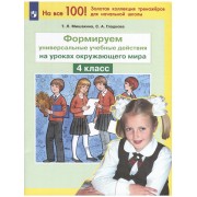 Формируем универсальные учебные действия на уроках окружающе