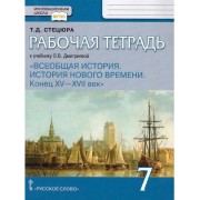 Рабочая тетрадь к учебнику О.В. Дмитриевой «Всеобщая история