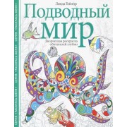 Линда Тейлор: Подводный мир. Творческая раскраска 

Ocean. Creative coloring book for adults