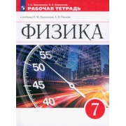 Ханнанова, Ханнанов: Физика. 7 класс. Рабочая тетрадь к учебнику И.М. Перышкина, А.И. Иванова. ФГОС
