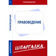 Шпаргалка по правоведению