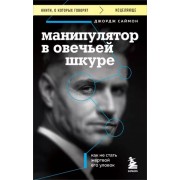 Джордж Саймон: Манипулятор в овечьей шкуре. Как не стать жертвой его уловок  

In Sheep's Clothing. Unerstandling and Dealing with Manipulative People