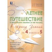 Летнее путешествие из 4 в 5. Тетрадь для учащихся начальных классов.
