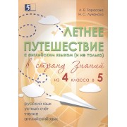 Летнее путешествие из 4 в 5. Тетрадь для учащихся начальных классов.