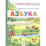 Азбука. Пособие для дошкольников. В двух частях. Часть 2