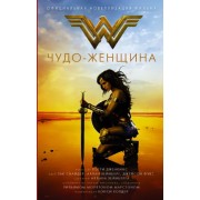 Нэнси Холдер: Чудо-женщина. Официальная новеллизация Wonder Woman. Official Movie Novelization
