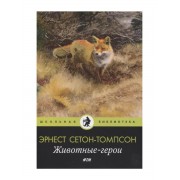 Животные-герои: рассказы