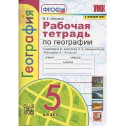 Рабочая тетрадь по географии. 5 класс. К учебнику А.И. Алекс