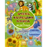 Очень большая книга о животных
