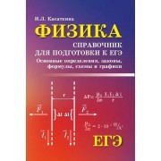 Физика: справочник для подготоки кЕГЭ: основные определения,