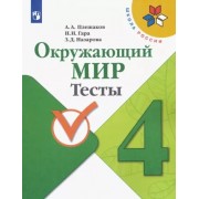 Плешаков, Гара, Назарова: Окружающий мир. 4 класс. Тесты. ФГОС   





                 УМК            



                Окружающий мир. 4 класс. Плешаков А.А., Крючкова Е.А. Школа России