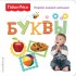 Fisher Price. Буквы. Первая книжка малыша. Fisher Price. Буквы. Первая книжка малыша.