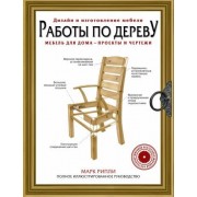 Марк Рипли: Работы по дереву. Мебель для дома - проекты и чертежи