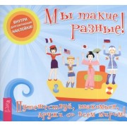 Мы такие разные!