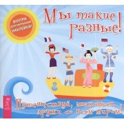 Мы такие разные!