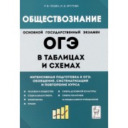 Обществознание в таблицах и схемах. Интенсивная подготовка к ОГЭ: обобщение, систематизация и повторение курса. 9-й класс