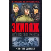 Сергей Дышев: Экипаж лейтенанта Родина