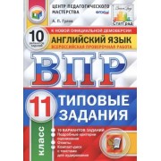 Артем Гулов: ВПР. Английский язык. 11 класс. 10 вариантов. Типовые задания. ФГОС (+CD)